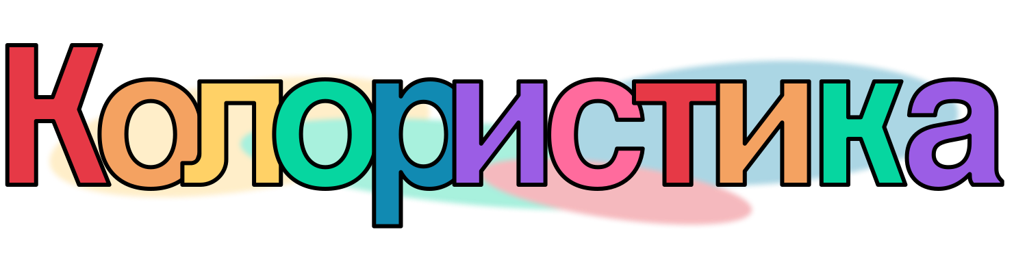 Колористика